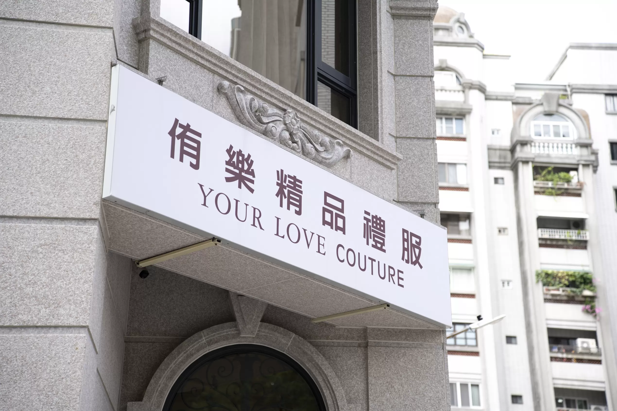 侑樂精品禮服高雄館