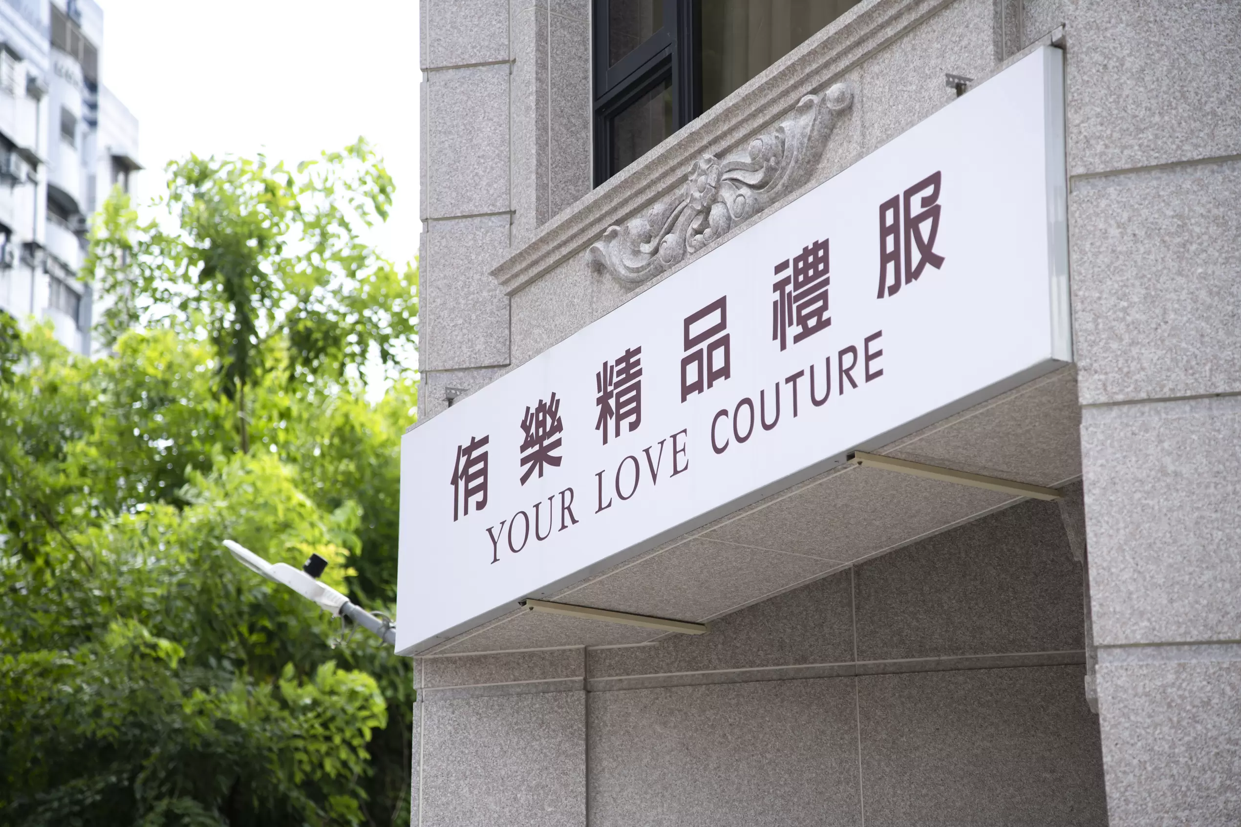 侑樂精品禮服高雄館