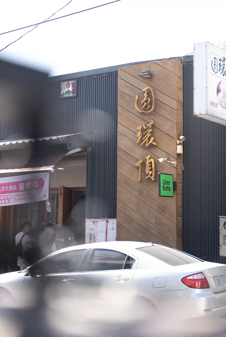 鹿港圓環頂麵食館