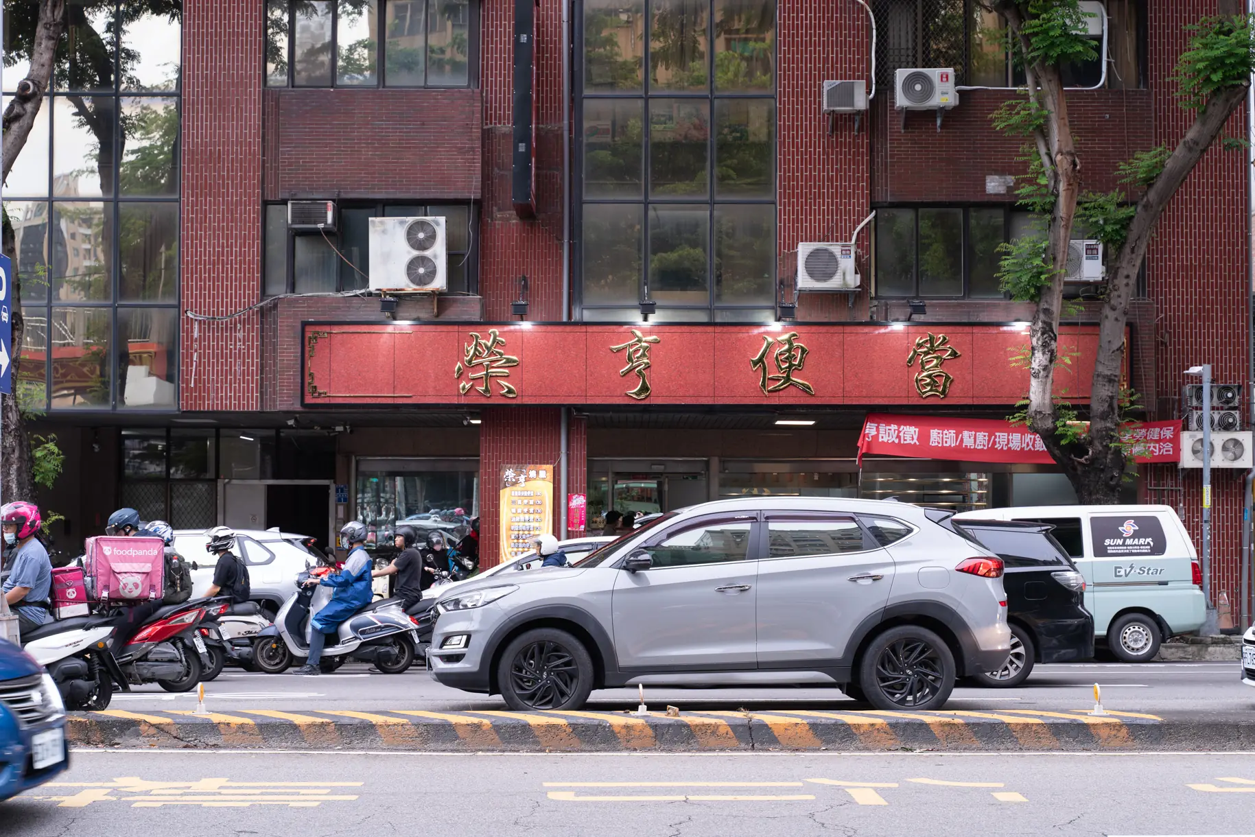 榮亨燒臘