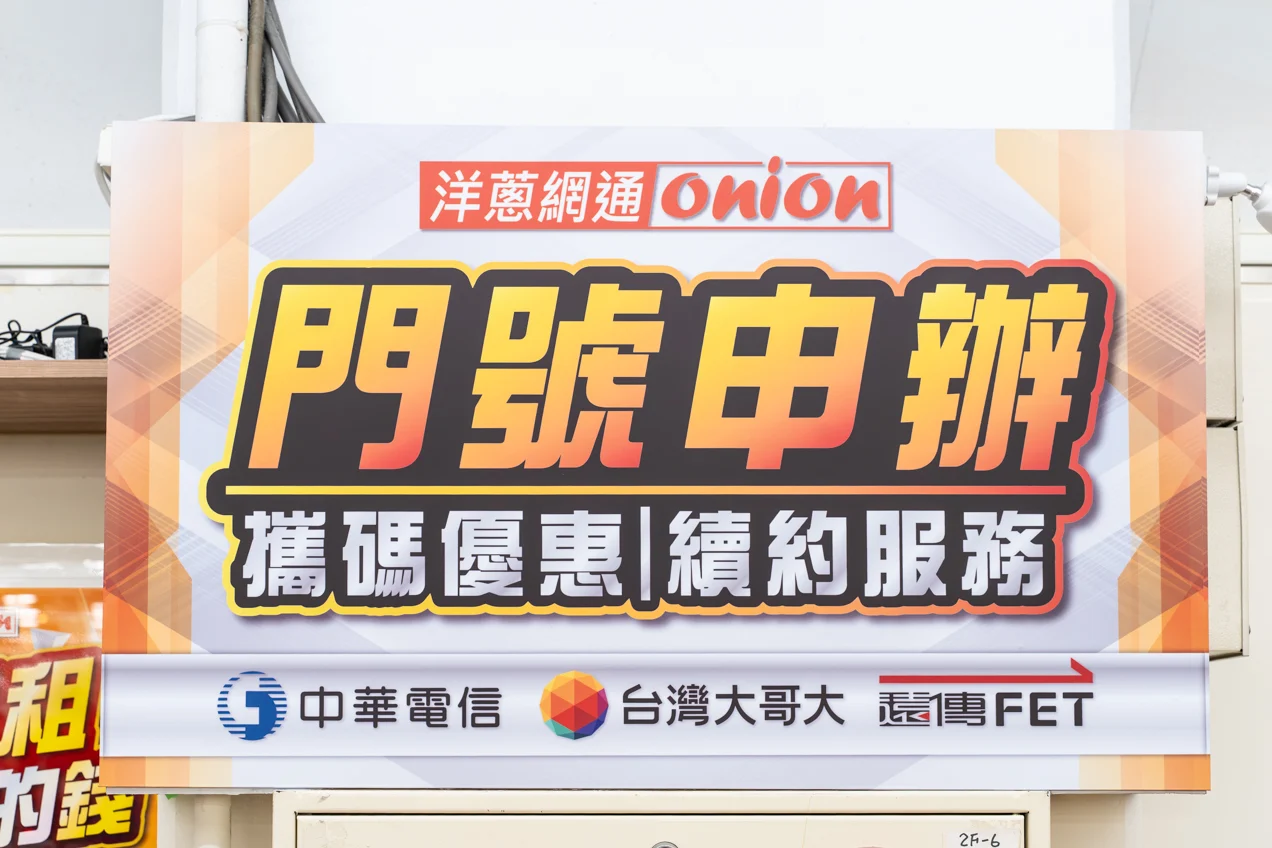 洋蔥網通